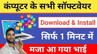 कंप्यूटर के सभी Software Download amp Install सिर्फ 1 मिनट में  computer all software free download [upl. by Laro723]