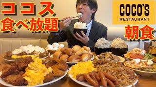 【大食い】ココスの最強過ぎる朝食バイキングで大食いが限界食いした結果【ココス】【激熱】【モッパン】大胃王 BigEater Challenge Menu [upl. by Arriek]