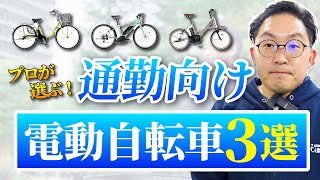 【2024年版】通勤におすすめの電動アシスト自転車3選！ママチャリ・クロスバイク・ミニベロの3タイプからおすすめ車種をご紹介します！ [upl. by Kehr105]