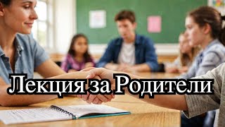 Лекция за Родители [upl. by Aned]