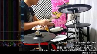 GITADORA  つぼみ quotTsubomiquot  達見 恵 featured by 佐野 宏晃  drum cover  TD11KVS  ギタドラ [upl. by Cristoforo]