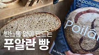 프랑스에서 제일 유명한 푸알란사워도우 만들기🌾통밀 사워도우 사워도우 만들기 Poilane Style Sourdough bread [upl. by Farrow]