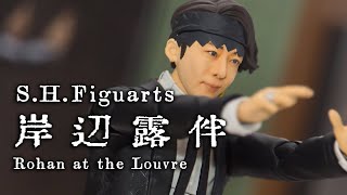 SHFiguarts Kishibe RohanRohan at the Louvre  岸辺露伴 display [upl. by Guttery]