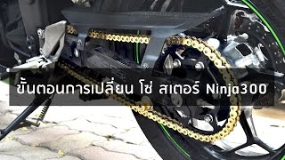 ขั้นตอนวิธีการเปลี่ยน โซ่ สเตอร์ Kawasaki Ninja300 Chain and Sprocket Change [upl. by Ytoc369]