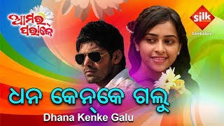 DHAN KENKE GALU  Sambalpuri Song  Amara Parake  Silk Music [upl. by Stew]