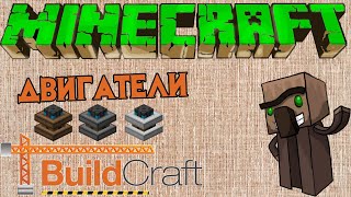 Minecraft гайд по BuildCraft Двигатели [upl. by Akemaj]