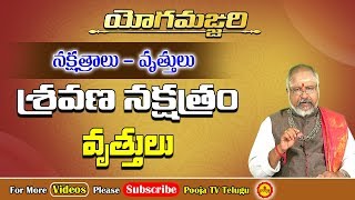 శ్రవణ నక్షత్రం విశిష్ఠత  Sravana Nakshatram Characteristics  Yoga Manjari 2  Pooja Tv Telugu [upl. by Dahs406]