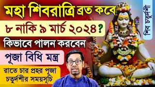 Maha Shivaratri Vrat Mahatmya Vidhi Puja Mantra 2024 [upl. by Dyal427]