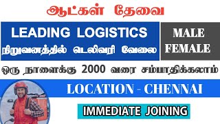 💥Leading Logistics Company Delivery JobSalary 2000Job Vacancy ChennaiChennai Jobs Today Openings [upl. by Nnalyrehs]