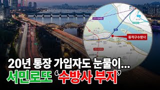 서민 로또 서울 수방사 계양지구 본청약 준비하세요 동작구수방사 [upl. by Wolfram]