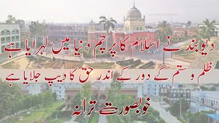 Deoband Ne Islam Ka Parcham Dunya Main Lehraya Hai  Deoband Tarana  IslamicUrdu18 [upl. by Raffaello]