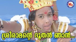 ശ്രീരാമൻറ്റെ ദൂതൻ ഞാൻSree Ramante Dhoothan NjanKanjanaseethaSree Rama Devotional Songs Malayalam [upl. by Bret]