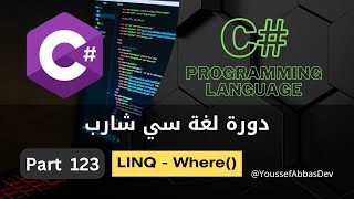 دورة لغة سي شارب  Part 123  LINQ  Where [upl. by Ettigdirb]