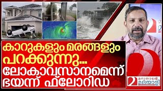 ഭയാനകം കാഴ്ച്ചകൾ ലോകാവസാനമെന്ന് ഭയന്ന് ഫ്ലോറിഡ I About Florida hurricane [upl. by Whitman]