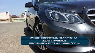 Пригон и растаможка MercedesBenz E250 4Matic 204 лс 2015 гв  БЕЗ ЦЕНЫ [upl. by Sims]