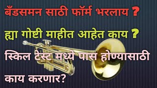 बँडसमन चा फॉर्म भरलायह्या गोष्टी माहीत कायVision Music Academy maharashtrapolice policeband [upl. by Aitercal]