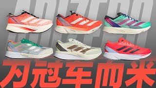 ADIZERO 为冠军而来！ADIZERO家族跑鞋介绍！ [upl. by Ahsirtal]