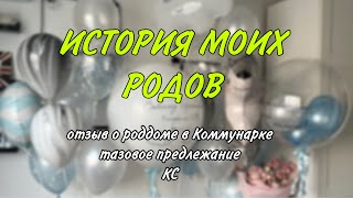 2 ПАРТНЁРСКИЕ РОДЫ КОНТРАКТ В КОММУНАРКЕ ТАЗОВОЕ ПРЕДЛЕЖАНИЕ КЕСАРЕВО ДВУРОГАЯ МАТКА роды [upl. by Nocam367]