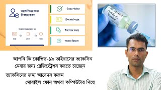 how to registration covid vaccine in bangladesh 2023  corona vaccine registration bangla tutorial [upl. by Rosemary]