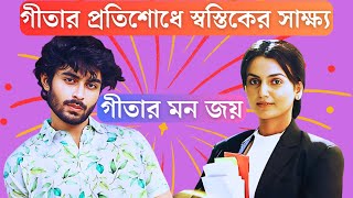 গীতার প্রতিশোধে স্বস্তিকের সাক্ষ্য গীতার মন জয় [upl. by Anat]