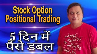 Stock Option Positional Trading l Make your money double with in 5 days l [upl. by Lamont]