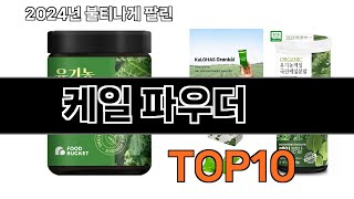 2024 가장 인기 있는 케일 파우더 추천 BEST10 [upl. by Ziagos680]