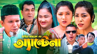 আ্যন্টেনা  সিলেটি কমেডি নাটক  ANTENA  SYLHETI COMEDY NATOK  কদরিছ চুমকি ও কদরিছের নাটক [upl. by Hiller]