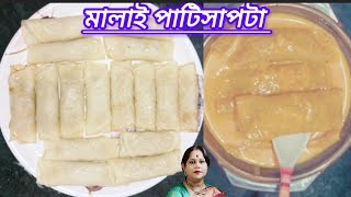 মালাই পাটিসাপটাMalai Patishapta Patishapta pitha recipe [upl. by Zabrine]