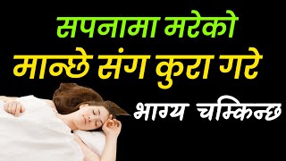 सपनामा मरेको मान्छे संग कुरा गरे भाग्य चम्किन्छsapanako falDreamDream meaningDream interpretation [upl. by Boor]