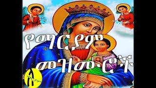 የማርያም መዝሙሮች ስብስብ [upl. by Ziom]