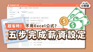 【薪資】薪水計算不必自己套 Excel 公式！快速上手｜薪資管理設定 [upl. by Rape]