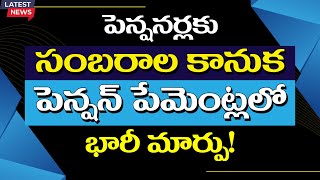 పెన్షనర్లకు సంబరాల కానుకపెన్షన్ పేమెంట్లలో భారీ మార్పు pensions pensionerslatestnews latepayment [upl. by Eittap873]