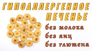 Печенье для аллергиков Гипоаллергенное печенье Печенье без молока яиц и глютена [upl. by Robin521]