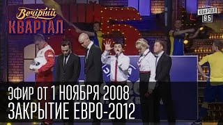 Вечерний Квартал от 01112008  Закрытие Евро2012  Сталин  Наша Америкаша [upl. by Gravante]