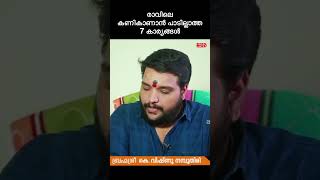 രാവിലെ ഒരിക്കലും കണികാണാൻ പാടില്ലാത്ത 7 കാര്യങ്ങൾ astrology jyothisham horoscope [upl. by Mercola743]