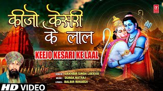 Keejo Kesari Ke Laal Hanuman Bhajan By LAKHBIR SINGH LAKKHA Full Song Hanuman Jab Chale [upl. by Keavy]