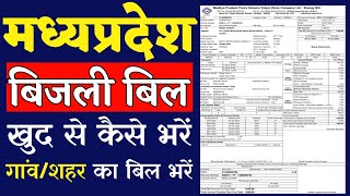 Madhya pradesh bijli bill kaise bhare  Mp electricity bill kaise bhare [upl. by Hamid90]