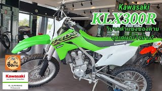 KLX300R วิบากตัวแข่ง ต่างจากรุ่นธรรมดายังไงบ้าง klx300r [upl. by Smiley]