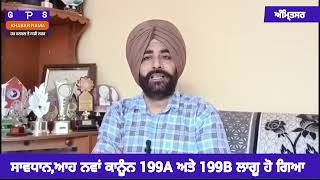 ਸਾਵਧਾਨ199A ਅਤੇ 199B ਏ ਨਵਾਂ ਕਾਨੂੰਨ ਕੀ ਹੈ [upl. by Yrolg262]