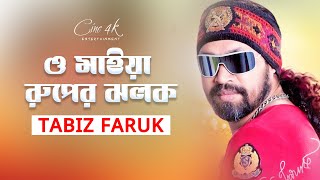 O mya Ropar Jolak Tabiz Faruk  ও মাইয়া রুপের জলক  Special Bangla Song 2021  Official Art Track [upl. by Ecienaj]