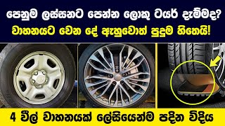 වාහනේ පෙනුම ලස්සනට පෙන්න ලොකු ලොකු ටයර් දැම්මද  එකෙන් වාහනයට වෙන දේ ඇහුවොත් පුදුම හිතෙයි [upl. by Sidras]