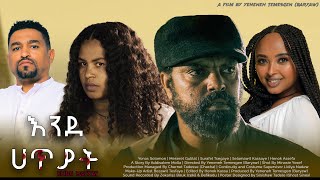 እንደ ሀጥያት  new ethiopian full movie 2024 እንደ ሀጥያት  new ethiopian movie ende hatyat 2024 [upl. by Bach]