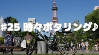 【Motovlog】♯25 モトブログ（YAMAHA Pas BraceLで札幌ポタリング ヤマハ パス ブレイス 電動自転車 撮影 AS200V アシスト自転車 ） [upl. by Leahcimaj790]