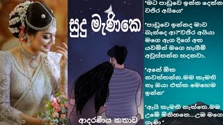 සුදු මැණිකෙ ආදරණීය කතාව [upl. by Drofnil]