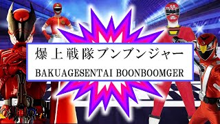 The 48th Super Sentai is BAKUAGE SENTAI BOONBOOMGER [upl. by Ecyac]