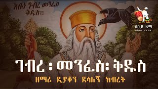 quotገብረ መንፈስ ቅዱስquot  Abune Gebre Menfes Kidus Mezmur [upl. by Domela]