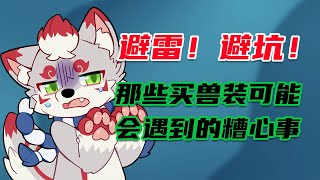 遇到发霉兽头？买兽装前别忘留意这些！ [upl. by Onitnatsnoc]