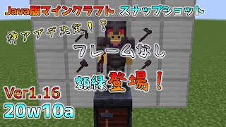 Java版マイクラVer116 神アプデきた！？額縁フレームの非表示と鍛冶台の機能追加！今後のアップデート情報 20w10a [upl. by Sucitivel]