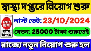 স্বাস্থ্য দপ্তরে নিয়োগ WB Health Department Recruitment 2024  WB Govt Job 2024  WB Job Vacancy [upl. by Cayser]