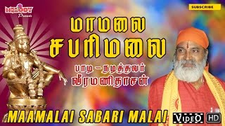 Maamalai Sabari  Ayyappan Songs  Veeramanidasan  மாமலை சபரி  ஐயப்பன் பாடல் [upl. by Tenom]